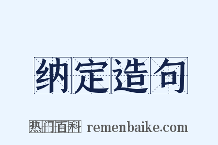 纳定造句是什么意思的图片